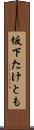 坂下たけとも Scroll