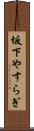 坂下やすらぎ Scroll