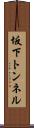 坂下トンネル Scroll