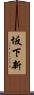 坂下新 Scroll