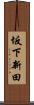 坂下新田 Scroll