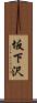 坂下沢 Scroll
