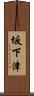 坂下津 Scroll