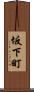坂下町 Scroll