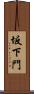 坂下門 Scroll