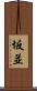 坂並 Scroll