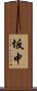 坂中 Scroll