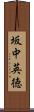 坂中英徳 Scroll