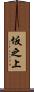 坂之上 Scroll
