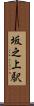 坂之上駅 Scroll