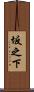 坂之下 Scroll