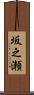 坂之瀬 Scroll