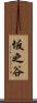 坂之谷 Scroll