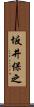 坂井保之 Scroll