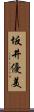 坂井優美 Scroll