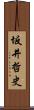 坂井哲史 Scroll