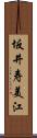 坂井寿美江 Scroll
