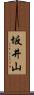 坂井山 Scroll