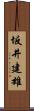 坂井建雄 Scroll