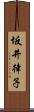 坂井律子 Scroll