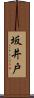 坂井戸 Scroll
