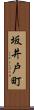 坂井戸町 Scroll