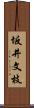 坂井文枝 Scroll