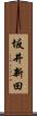 坂井新田 Scroll