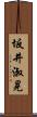 坂井淑晃 Scroll