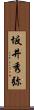 坂井秀弥 Scroll