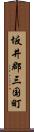 坂井郡三国町 Scroll