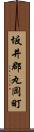 坂井郡丸岡町 Scroll