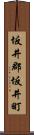 坂井郡坂井町 Scroll