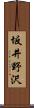坂井野沢 Scroll