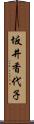 坂井香代子 Scroll