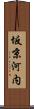 坂京河内 Scroll
