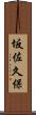 坂佐久保 Scroll