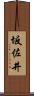 坂佐井 Scroll