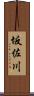 坂佐川 Scroll