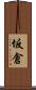 坂倉 Scroll