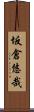 坂倉悠哉 Scroll