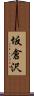 坂倉沢 Scroll
