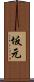 坂元 Scroll