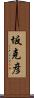 坂克彦 Scroll