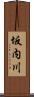 坂内川 Scroll
