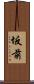 坂前 Scroll