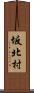 坂北村 Scroll