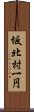 坂北村一円 Scroll