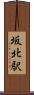 坂北駅 Scroll