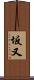 坂又 Scroll